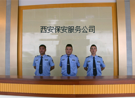 西安保安公司